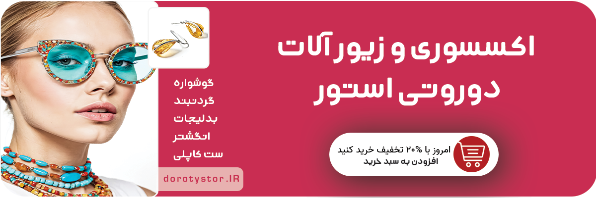 بدلیجات و اکسسوری